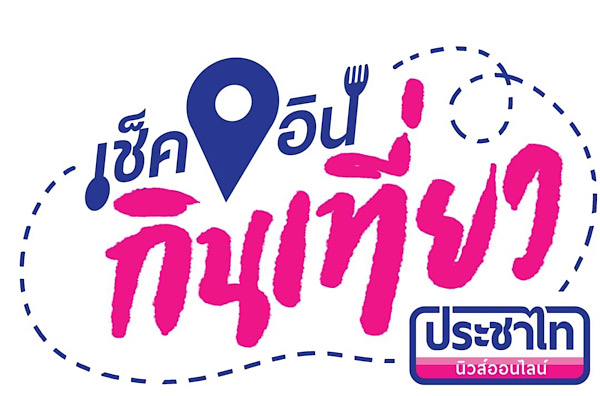 เช็คอิน!กินเที่ยว นสพ.ประชาไทนิวส์ออนไลน์