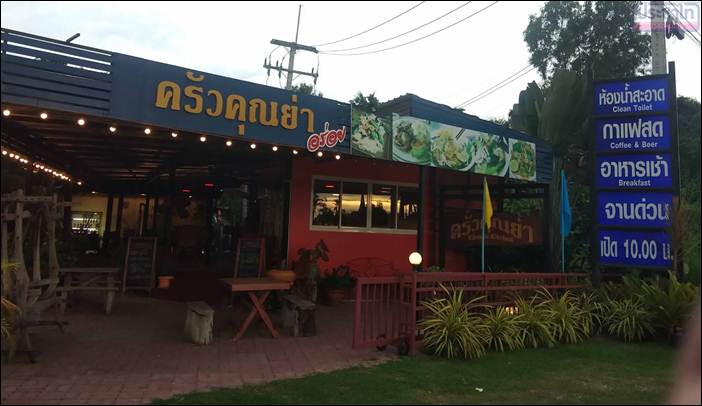 ร้านอาหารครัวคุณย่า บรรยากาศดี ร่มรื่น สะอาดสดจากทะเล อร่อย