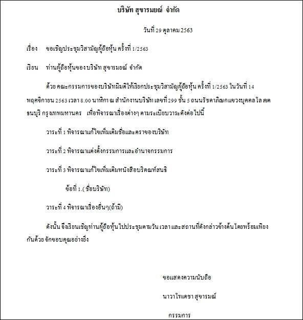 บริษัท สุขารมยณ์  จำกัด ขอเชิญประชุมวิสามัญผู้ถือหุ้น