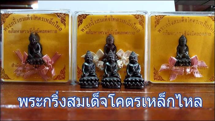 พระกริ่งสมเด็จโคตรเหล็กไหล อภิมหาเศรษฐีมั่งมีตลอดกาล