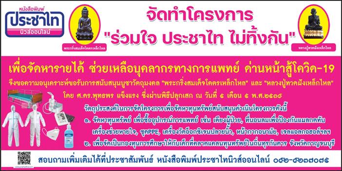 โครงการ "ประชาไทยไม่ทิ้งกัน" จัดหาทุนทรัพย์ ซื้ออุปกรณ์ทางการแพทย์ สู้โควิด 19 