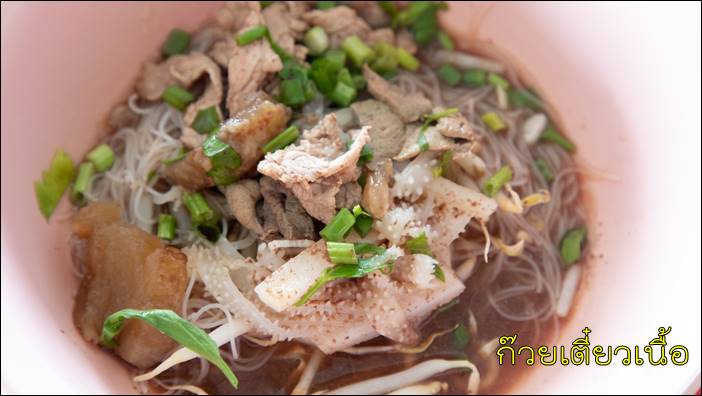 ก๋วยเตี๋ยวน้ำตกผู้ใหญ่ชาญโภชนา คลองข่อย ปทุมธานี ไม่แพง ชามละ 20 บาท