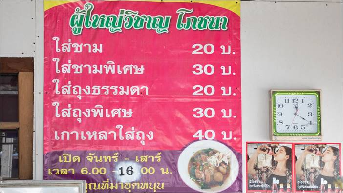 ก๋วยเตี๋ยวน้ำตกผู้ใหญ่ชาญโภชนา คลองข่อย ปทุมธานี ไม่แพง ชามละ 20 บาท