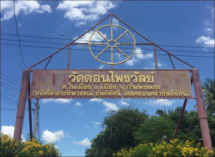 วัดดอนไพวัลย์ จัดโรงทานปันสุขสู้ภัยโควิด-19 กำแพงเพชร