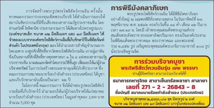 ขอเชิญร่วมบูชาสิ่งมงคลสักการะ พระรูปพระโพธิสัตว์กวนอิมรุ่น 72 พรรษา ปี ๒๕๔๒ โดยสมาคมนายร้อยกำลังสำรอง (ประเทศไทย)