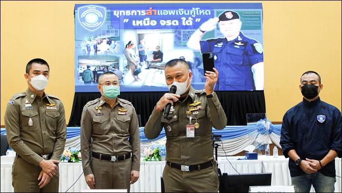 แถลงผลการปฎิบัติตามแผนยุทธการ “ล่าแอพเงินกู้โหด เหนือจรดใต้”