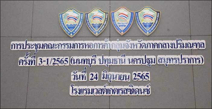 การประชุมคณะกรรมการหอการค้ากลุ่มจังหวัดภาคกลางปริมณฑลครั้งที่ 3-1/2565 นนทบุรี ปทุมธานี นครปฐม สมุทรปราการ