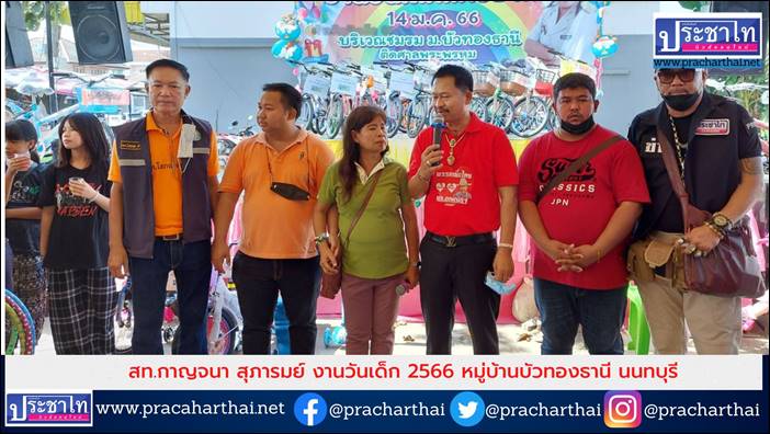 สท.กาญจนา สุภารมย์ จัดงานวันเด็ก 2566 หมู่บ้านบัวทองธานี นนทบุรี