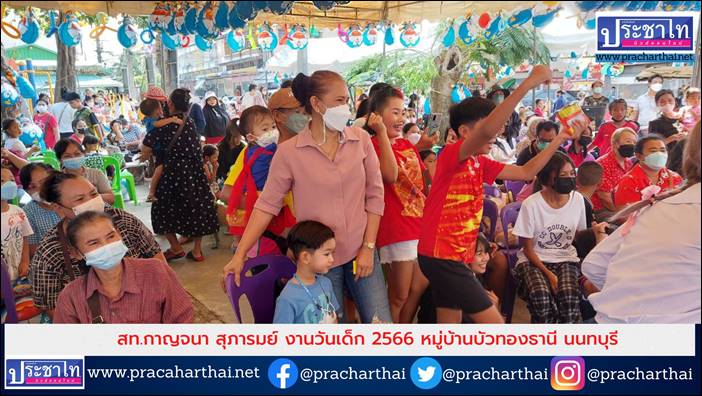 สท.กาญจนา สุภารมย์ จัดงานวันเด็ก 2566 หมู่บ้านบัวทองธานี นนทบุรี