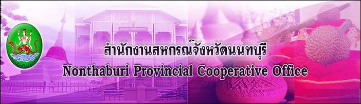 สำนักงานสหกรณ์จังหวัดนนทบุรี "CPD Nonthaburi"