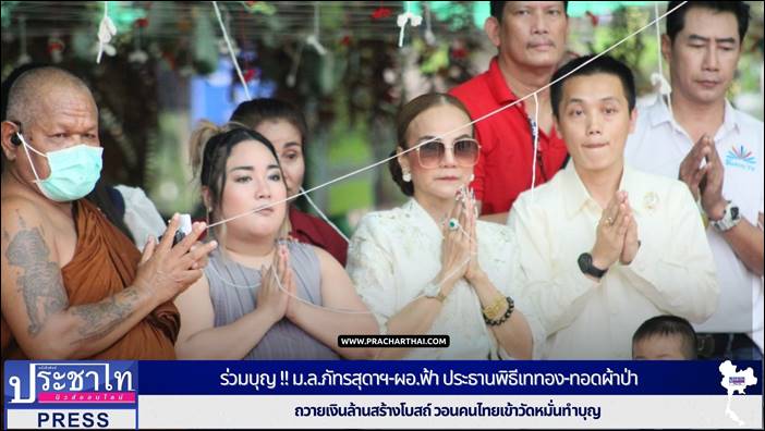 ร่วมบุญ !! ม.ล.ภัทรสุดาฯ-ผอ.ฟ้า ประธานพิธีเททอง-ทอดผ้าป่า ถวายเงินล้านสร้างโบสถ์ วอนคนไทยเข้าวัดหมั่นทำบุญ