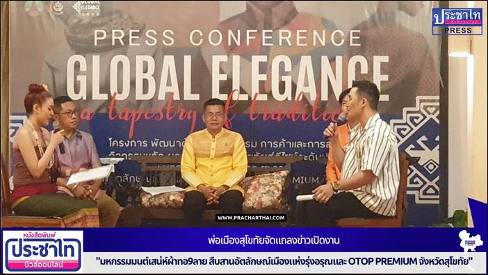 พ่อเมืองสุโขทัยจัดแถลงข่าวเปิดงาน "มหกรรมมนต์เสน่ห์ผ้าทอ9ลาย สืบสานอัตลักษณ์เมืองแห่งรุ่งอรุณและ OTOP premium จังหวัดสุโขทัย"