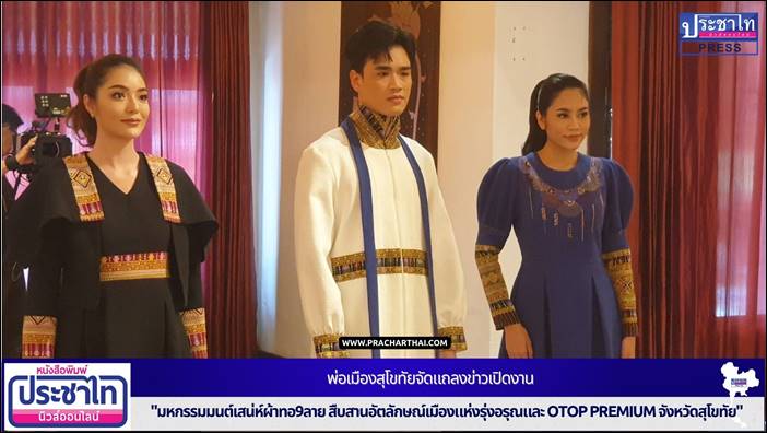 พ่อเมืองสุโขทัยจัดแถลงข่าวเปิดงาน "มหกรรมมนต์เสน่ห์ผ้าทอ9ลาย สืบสานอัตลักษณ์เมืองแห่งรุ่งอรุณและ OTOP premium จังหวัดสุโขทัย"