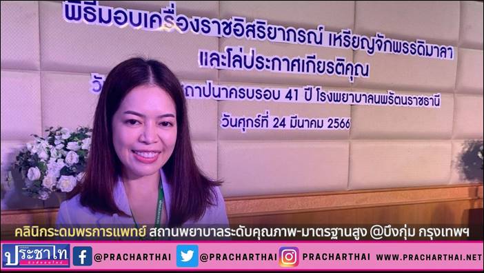 คลินิกระดมพรการแพทย์ สถานพยาบาลระดับคุณภาพ-มาตรฐานสูง @บึงกุ่ม กรุงเทพฯ