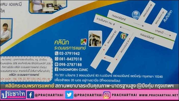 คลินิกระดมพรการแพทย์ สถานพยาบาลระดับคุณภาพ-มาตรฐานสูง @บึงกุ่ม กรุงเทพฯ