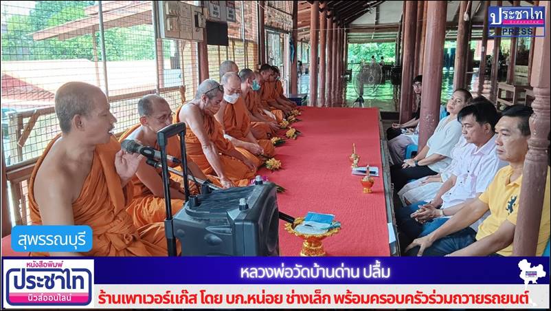 หลวงพ่อวัดบ้านด่าน ปลื้ม ร้านเพาเวอร์แก๊ส โดย บก.หน่อย ช่างเล็ก พร้อมครอบครัวร่วมถวายรถยนต์ เชพโรเลตใช้ในกิจของสงฆ์