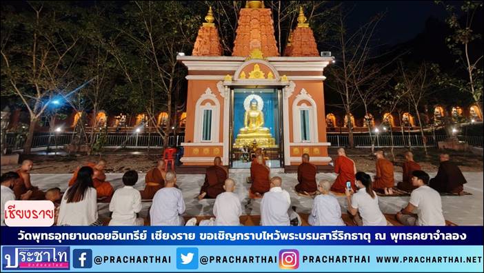 วัดพุทธอุทยานดอยอินทรีย์ ขอเชิญพุทธศาสนิกชน กราบไหว้บูชาพระบรมสารีริกธาตุ ณ พุทธคยาจำลอง 