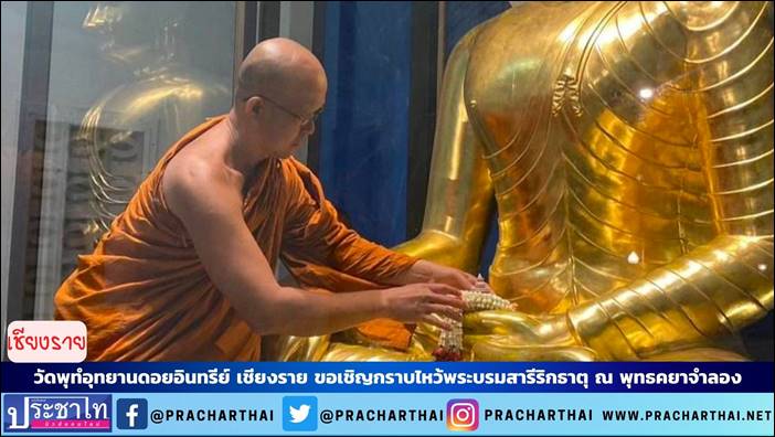 วัดพุทธอุทยานดอยอินทรีย์ ขอเชิญพุทธศาสนิกชน กราบไหว้บูชาพระบรมสารีริกธาตุ ณ พุทธคยาจำลอง