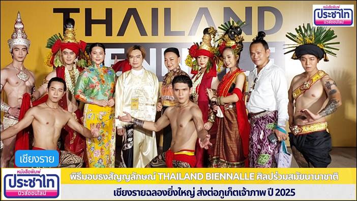 พิธีมอบธงสัญญลักษณ์ Thailand Biennalle ศิลปร่วมสมัยนานาชาติ เชียงรายฉลองยิ่งใหญ่ ส่งต่อภูเก็ตเจ้าภาพ ปี 2025